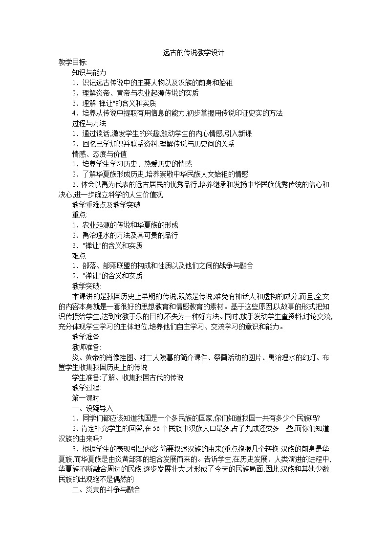 1.3 远古的传说 教案 部编版五四制初中历史第一册01