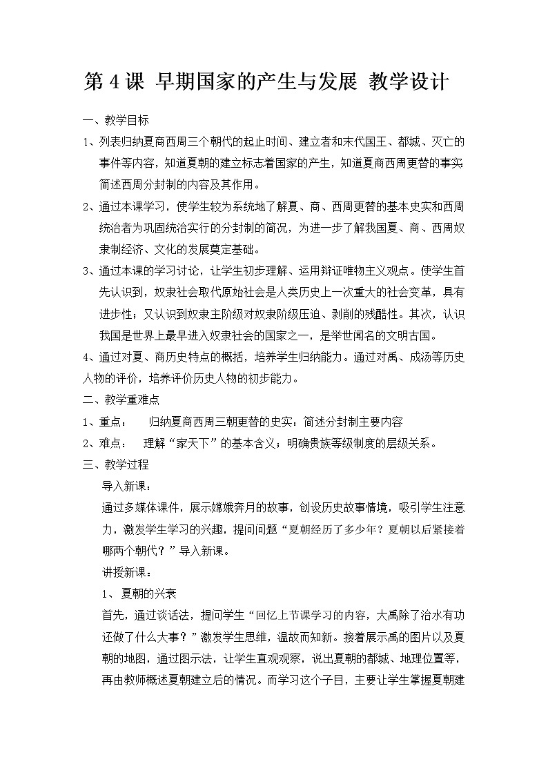 2.1 夏商周的更替 教案 部编版五四制初中历史第一册第1页