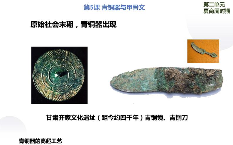 2.5 青铜器与甲骨文 课件 部编版五四制初中历史第一册04