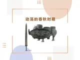 2.6 动荡的春秋时期 課件 部编版五四制初中曆史第一册