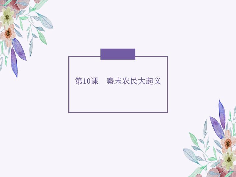 3.10 秦末农民大起义 课件 部编版五四制初中历史第一册01