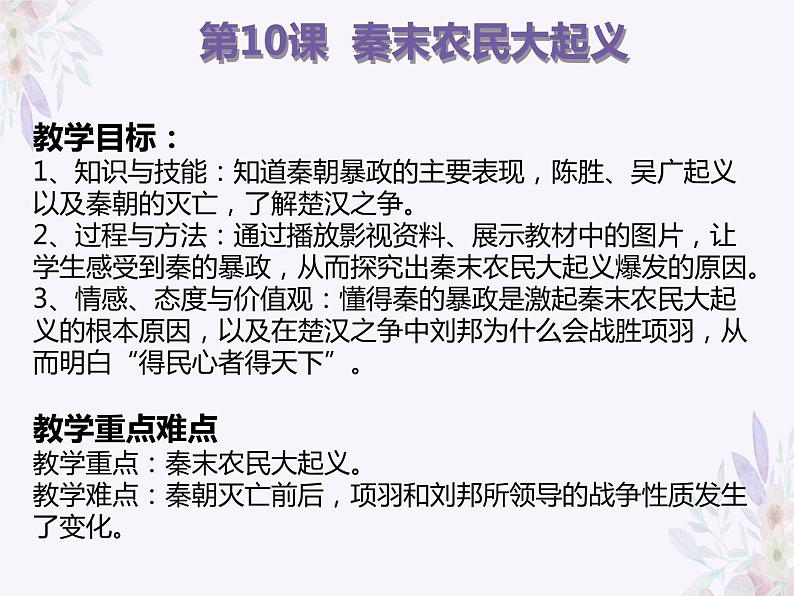 3.10 秦末农民大起义 课件 部编版五四制初中历史第一册02