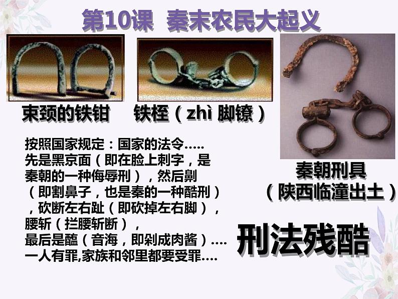 3.10 秦末农民大起义 课件 部编版五四制初中历史第一册06