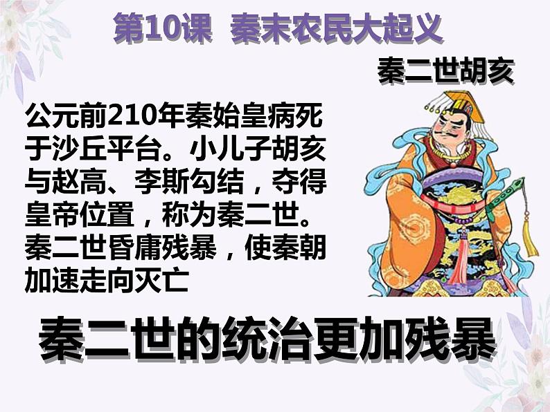 3.10 秦末农民大起义 课件 部编版五四制初中历史第一册07
