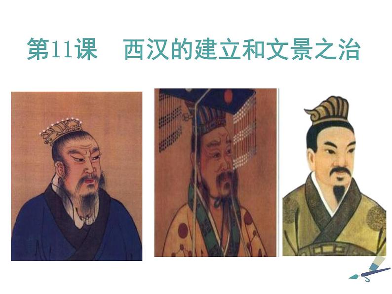 3.11 西汉建立和“文景之治” 课件 部编版五四制初中历史第一册第2页