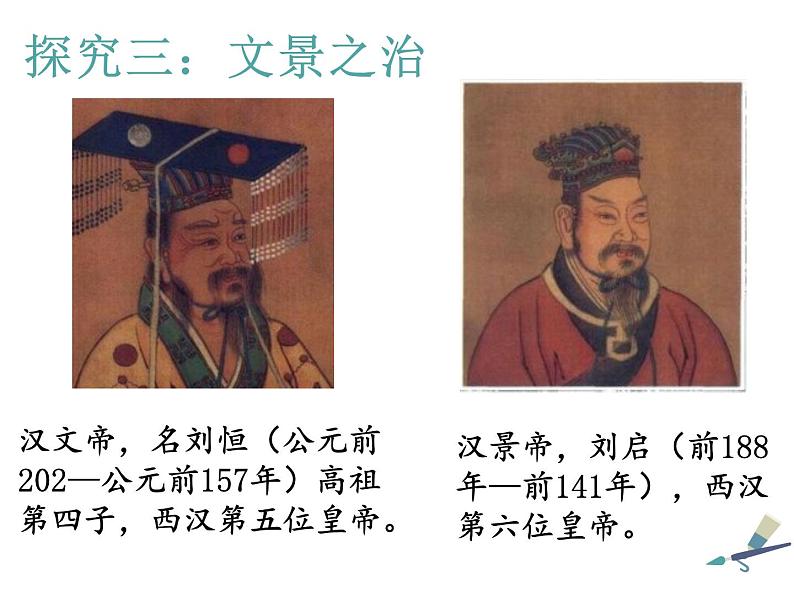 3.11 西汉建立和“文景之治” 课件 部编版五四制初中历史第一册第8页