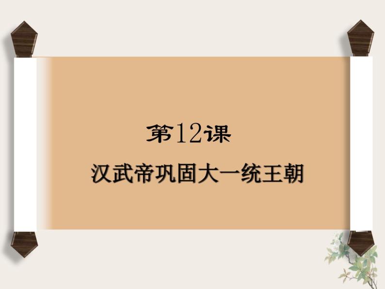 3.12 汉武帝巩固大一统王朝 课件 部编版五四制初中历史第一册02