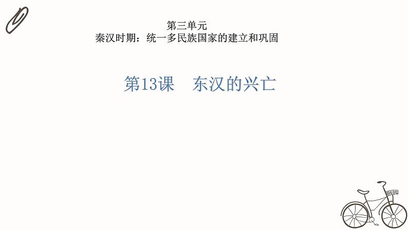 3.13 东汉的兴衰 课件 部编版五四制初中历史第一册第3页