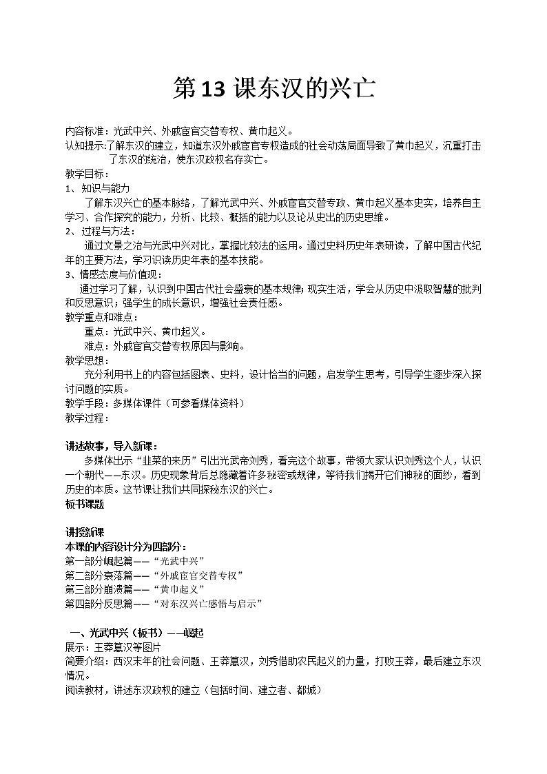 3.13 东汉的兴衰 教案 部编版五四制初中历史第一册01