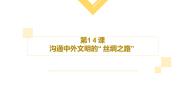 2021学年第三单元 秦汉时期：统一多民族国家的建立和巩固第14课 沟通中外文明的“丝绸之路”教学演示课件ppt