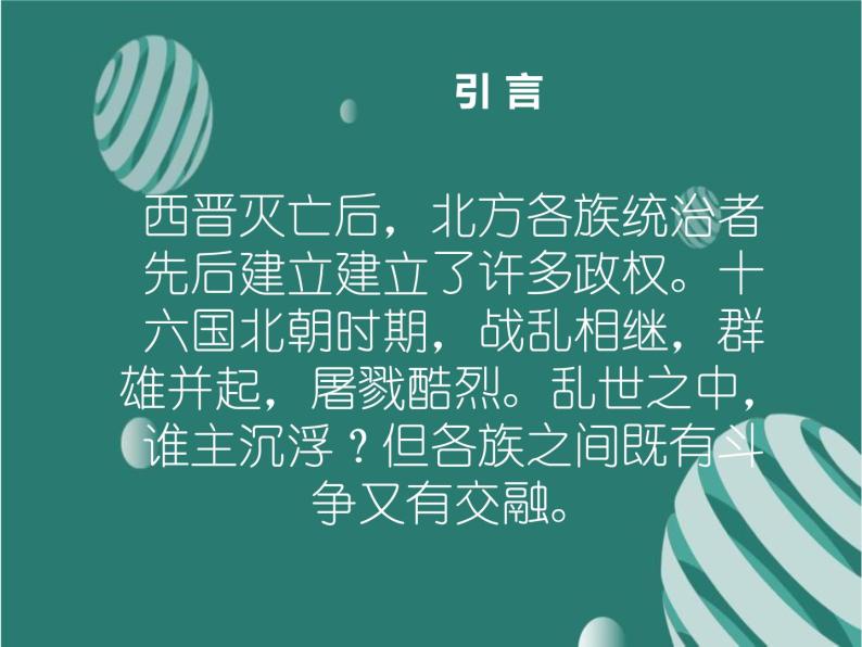 4.19 北魏政治和北方民族大交融 课件 部编版五四制初中历史第一册01