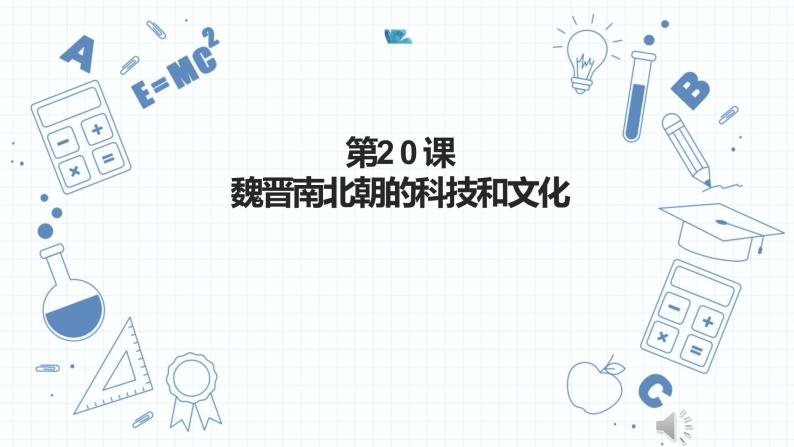 4.20 魏晋南北朝的科技与文化 课件 部编版五四制初中历史第一册01