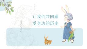 初中历史人教部编版 (五四制)第一册第四单元 三国两晋南北朝时期：政权分立与民族交融第21课 活动课：让我们共同来感受历史教学演示ppt课件