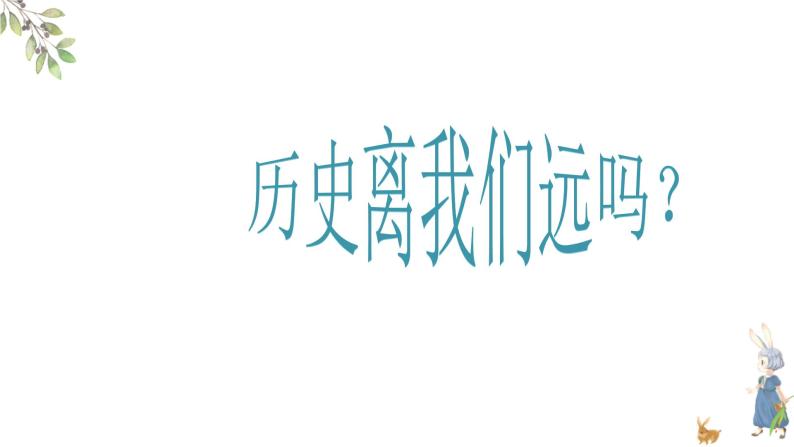 4.21 让我们共同来感受历史 课件 部编版五四制初中历史第一册05