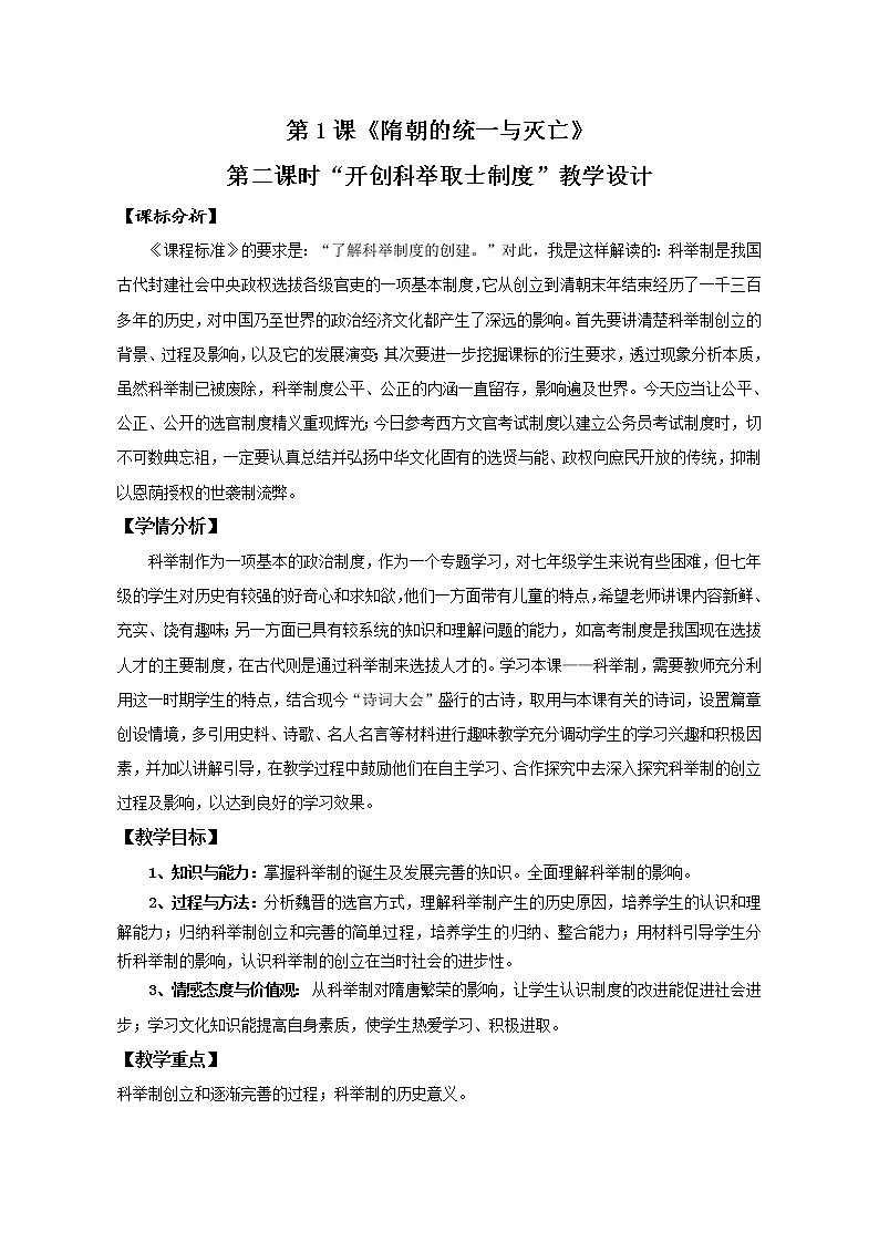 1.1 隋朝的统一与灭亡 教案 部编版五四制初中历史第二册第1页