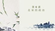 初中历史人教部编版 (五四制)第二册第6课 北宋的政治示范课ppt课件