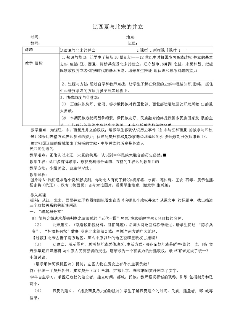 2.7 辽、西夏与北宋的并立 教案 部编版五四制初中历史第二册01