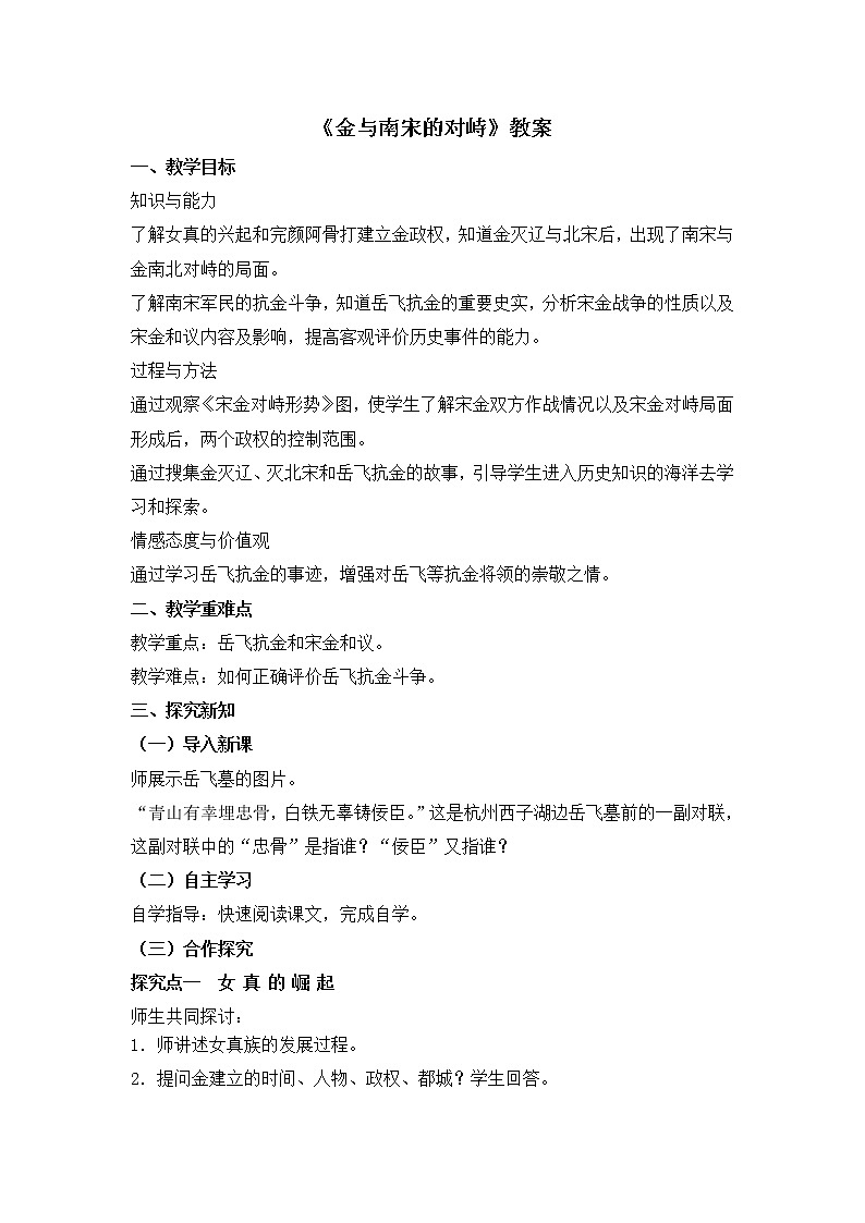 2.8 金与南宋的对峙.doc 教案 部编版五四制初中历史第二册01
