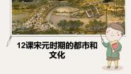初中历史第12课 宋元时期的都市和文化课文ppt课件