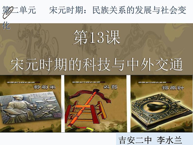 2.13 宋元时期的科技与中外交通 课件 部编版五四制初中历史第二册第3页
