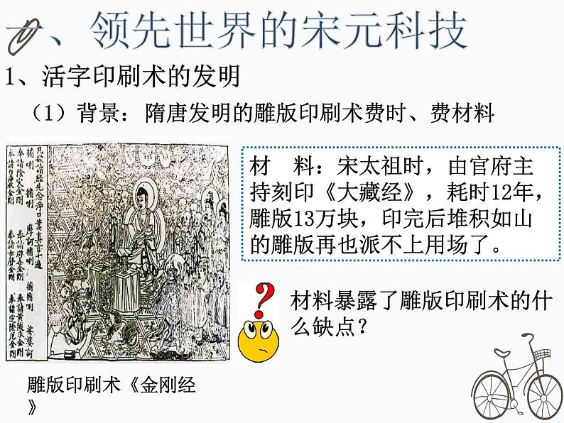 2.13 宋元时期的科技与中外交通 课件 部编版五四制初中历史第二册第7页