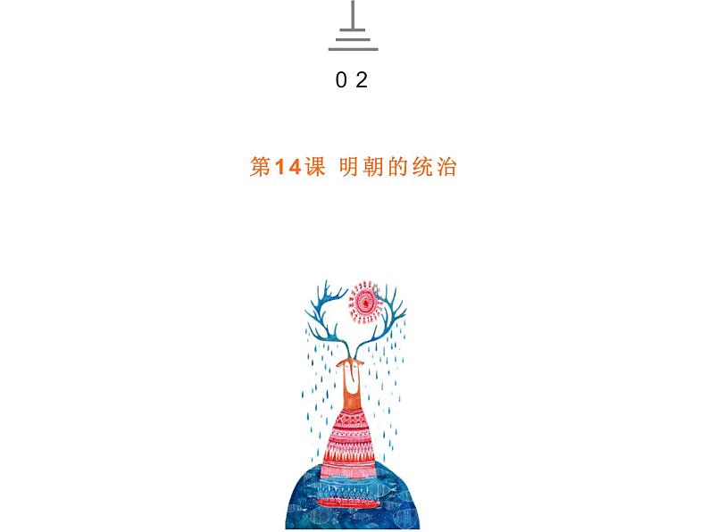 3.14 明朝的统治 课件 部编版五四制初中历史第二册04
