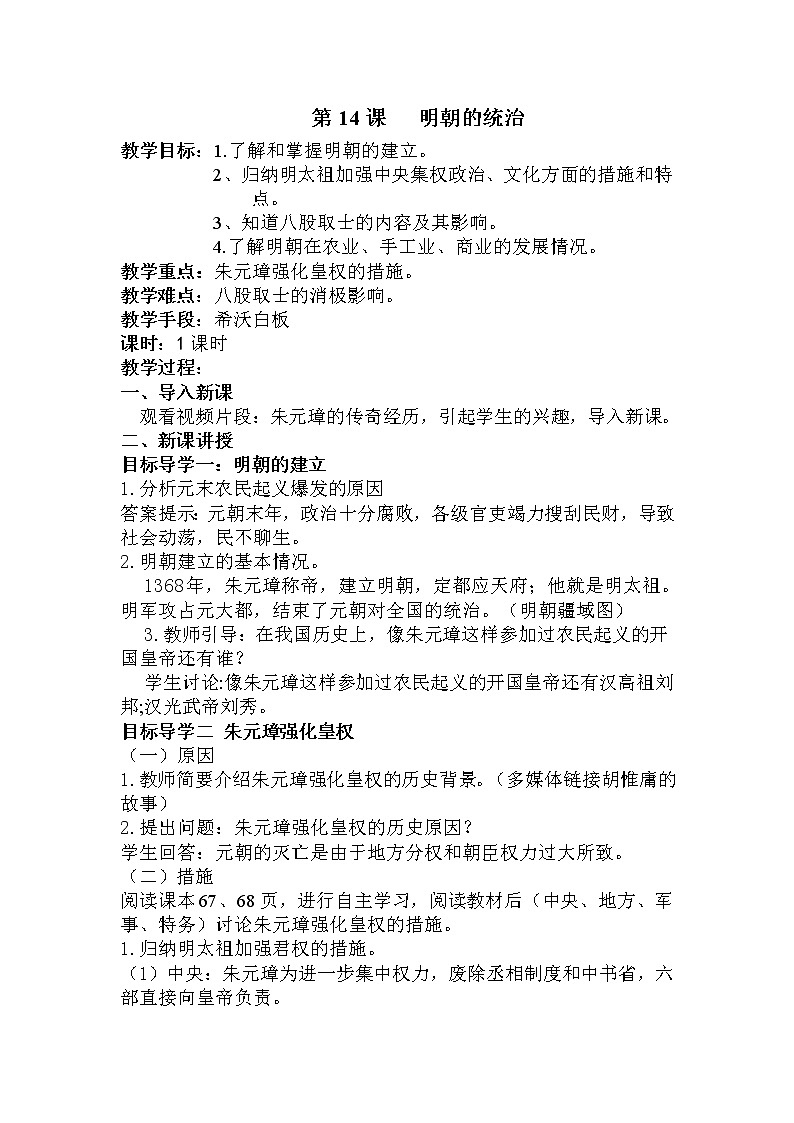 3.14 明朝的统治 教案 部编版五四制初中历史第二册第1页