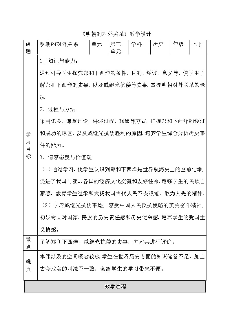 3.15 明朝的对外关系 教案 部编版五四制初中历史第二册01