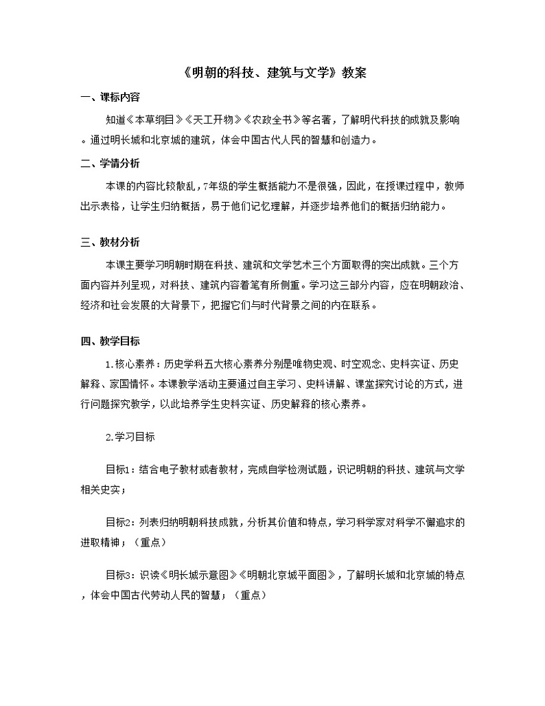 3.16 明朝的科技、建筑与文学 教案 部编版五四制初中历史第二册第1页