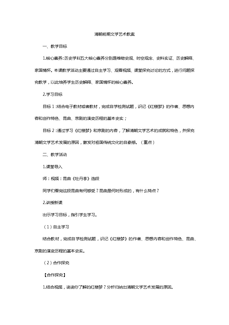 3.21 清朝前期的文学艺术 教案 部编版五四制初中历史第二册第1页