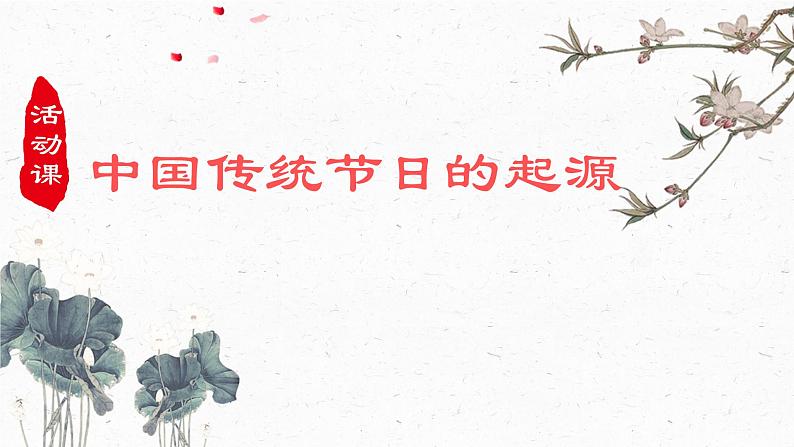 3.22 中国传统节日的起源 课件 部编版五四制初中历史第二册第3页