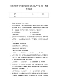 2021-2022学年河北省石家庄市高邑县八年级（下）期末历史试卷（含解析）