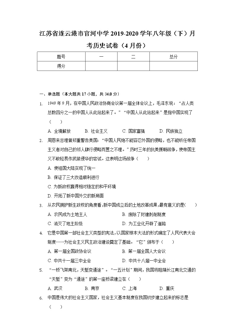 江苏省连云港市官河中学2019-2020学年八年级（下）月考历史试卷（4月份）（含解析）