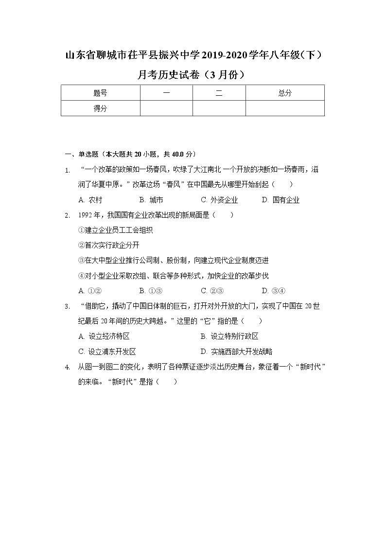 山东省聊城市茌平县振兴中学2019-2020学年八年级（下）月考历史试卷（3月份）（含解析）