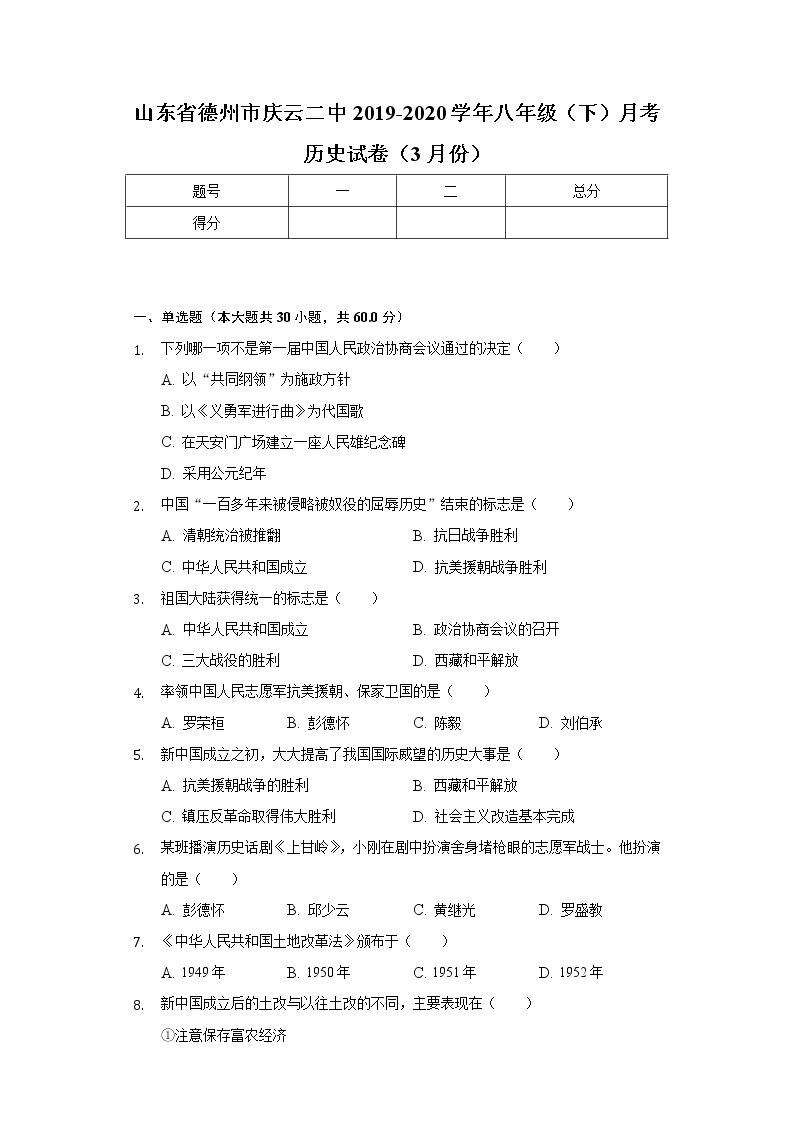 山东省德州市庆云二中2019-2020学年八年级（下）月考历史试卷（3月份）（含解析）