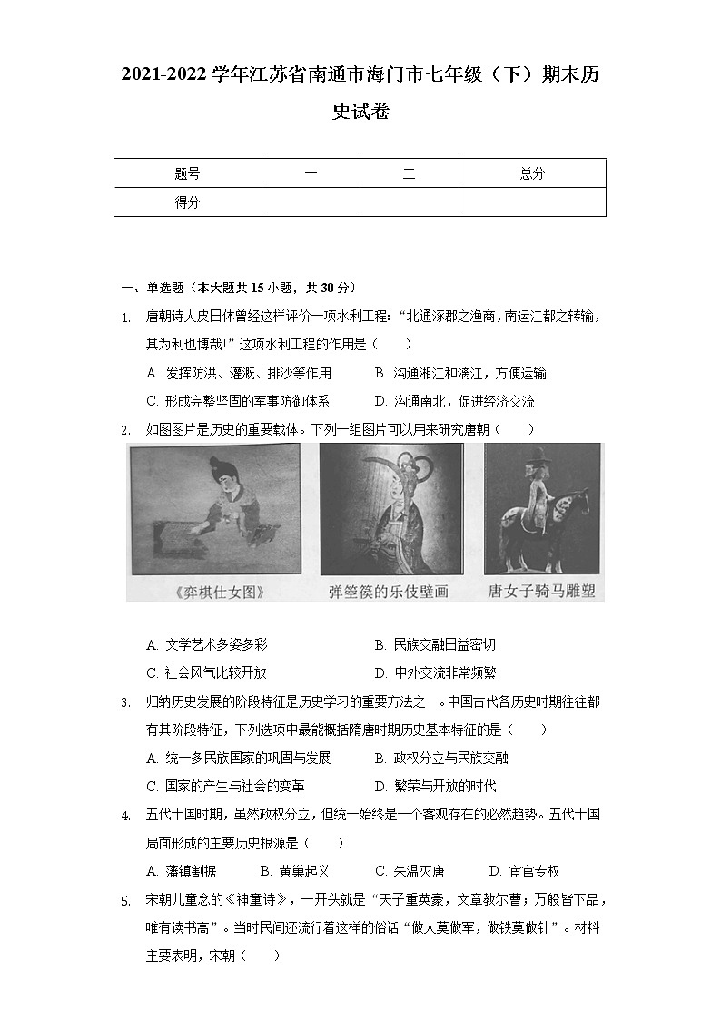 2021-2022学年江苏省南通市海门市七年级(下)期末历史试卷(含解析)第1页