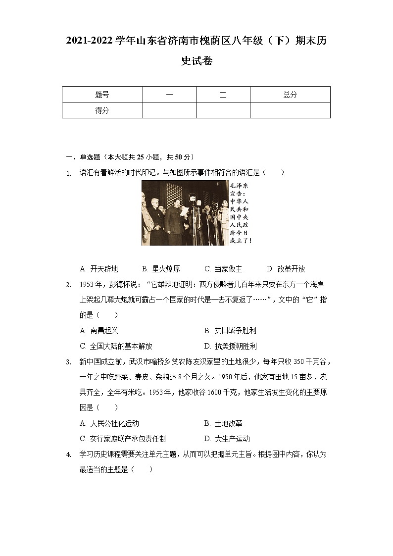 2021-2022学年山东省济南市槐荫区八年级(下)期末历史试卷(含解析)第1页