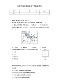 2022年江苏省南通市中考历史试卷（含解析）