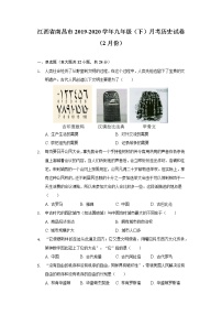 江西省南昌市2019-2020学年九年级（下）月考历史试卷（2月份）（含解析）