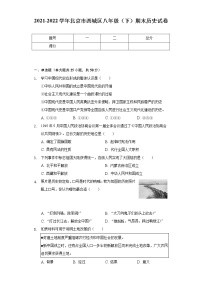 2021-2022学年北京市西城区八年级（下）期末历史试卷（含解析）