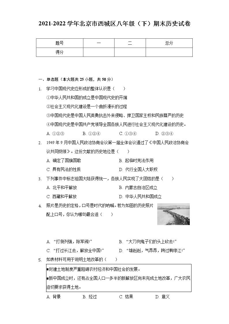 2021-2022学年北京市西城区八年级（下）期末历史试卷（含解析）01