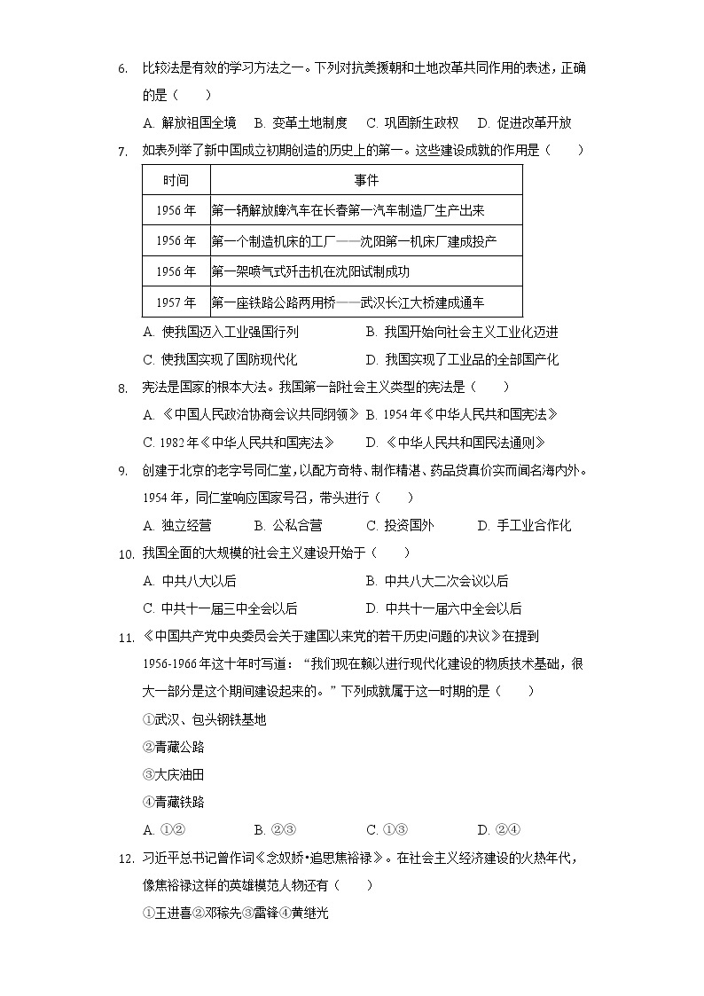 2021-2022学年北京市西城区八年级（下）期末历史试卷（含解析）02