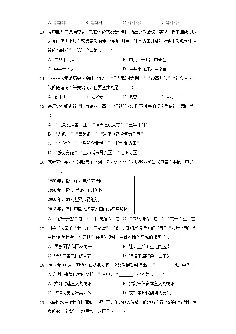 2021-2022学年北京市西城区八年级（下）期末历史试卷（含解析）03