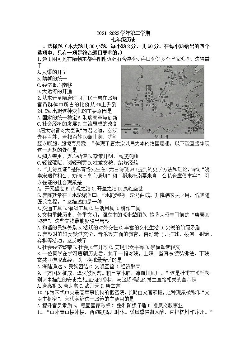 广东省韶关乐昌市2021-2022学年七年级下学期期末考试历史试题(word版含答案)01