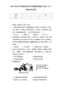 2021-2022学年湖南省长沙市长郡教育集团八年级（下）期末历史试卷（含解析）