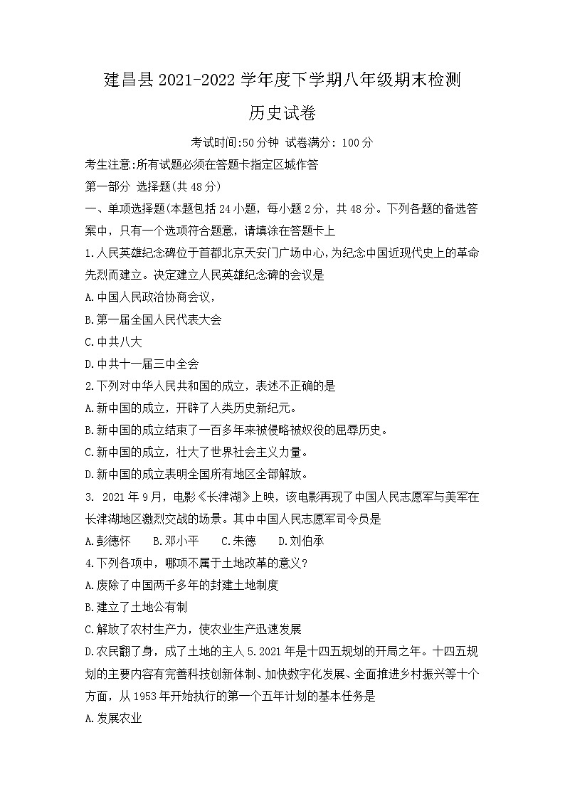 辽宁省建昌县2021-2022学年八年级下学期期末检测历史试卷(word版含答案)第1页