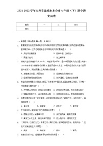 2021-2022学年江苏省盐城市东台市七年级（下）期中历史试卷（含解析）