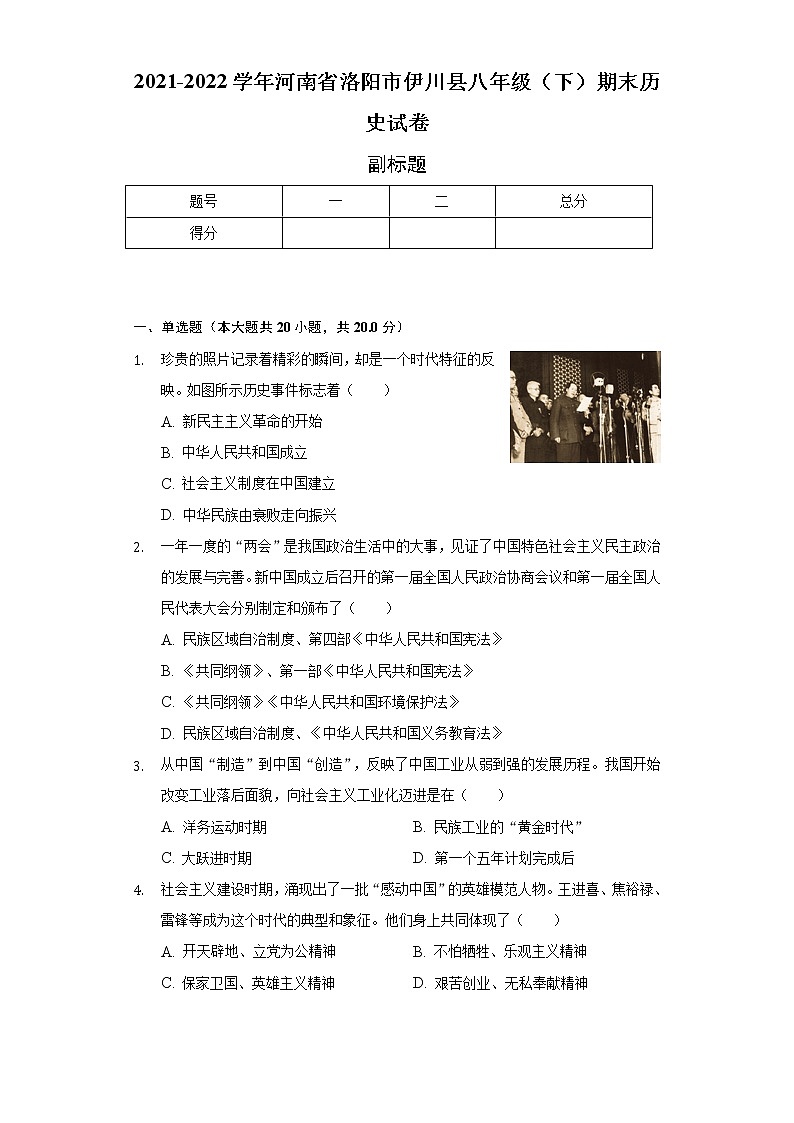 2021-2022学年河南省洛阳市伊川县八年级(下)期末历史试卷(含解析)第1页