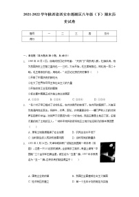 2021-2022学年陕西省西安市莲湖区八年级（下）期末历史试卷（含解析）