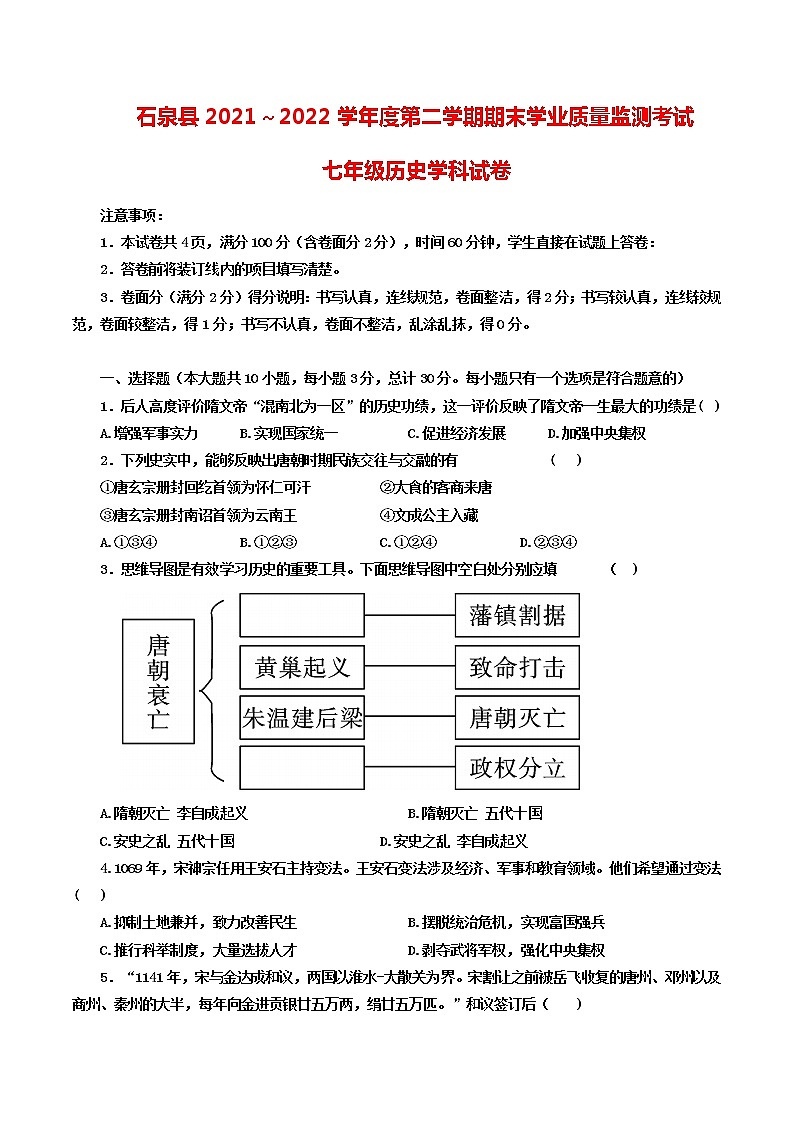 陕西省安康市石泉县2021~2022学年七年级下学期期末学业质量监测考试历史试题(word版含答案)第1页